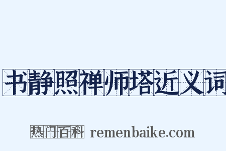 书静照禅师塔近义词是什么意思的图片